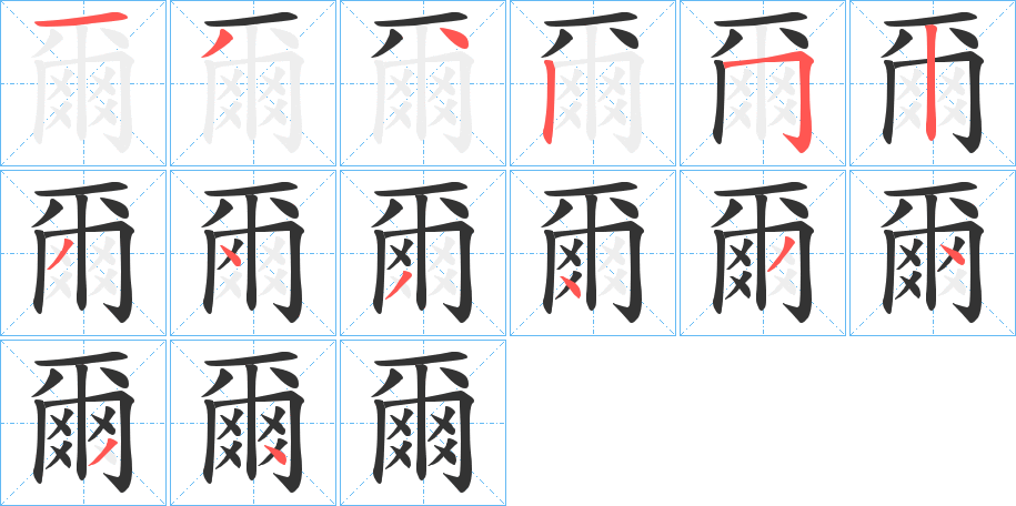 爾的笔画顺序字笔顺的正确写法图