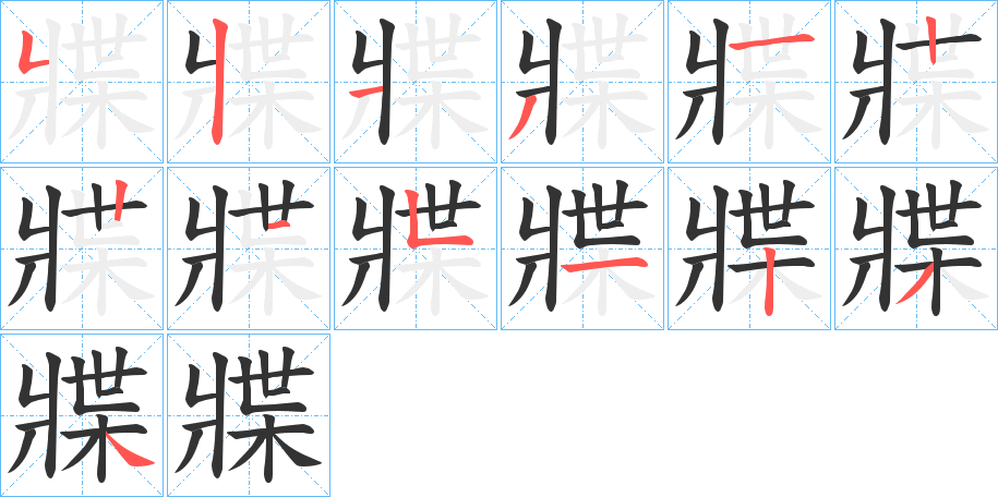 牃的笔画顺序字笔顺的正确写法图