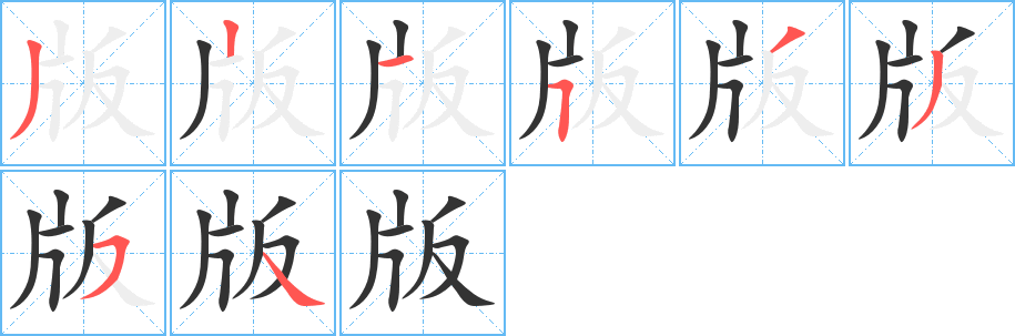 版的笔画顺序字笔顺的正确写法图