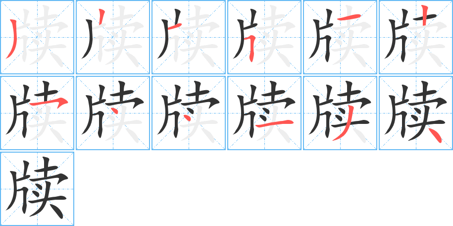 牍的笔画顺序字笔顺的正确写法图