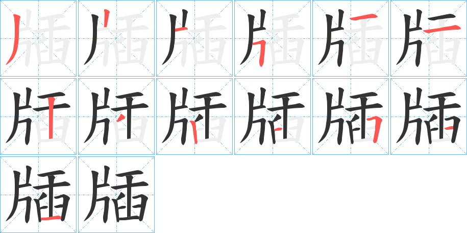 牐的笔画顺序字笔顺的正确写法图