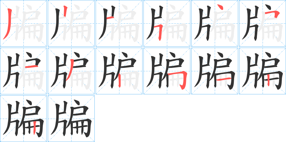 牑的笔画顺序字笔顺的正确写法图