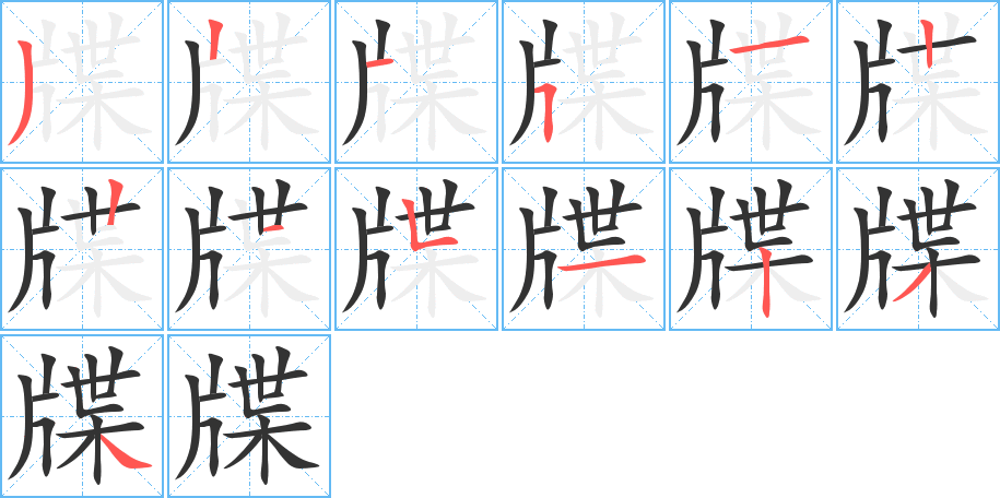 牒的笔画顺序字笔顺的正确写法图