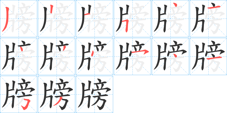 牓的笔画顺序字笔顺的正确写法图