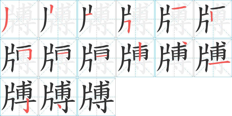 牔的笔画顺序字笔顺的正确写法图