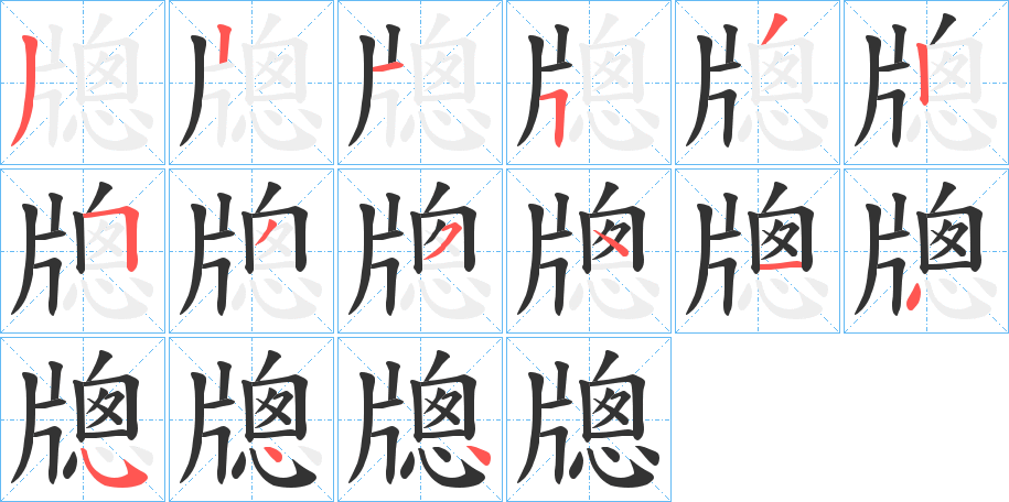 牕的笔画顺序字笔顺的正确写法图