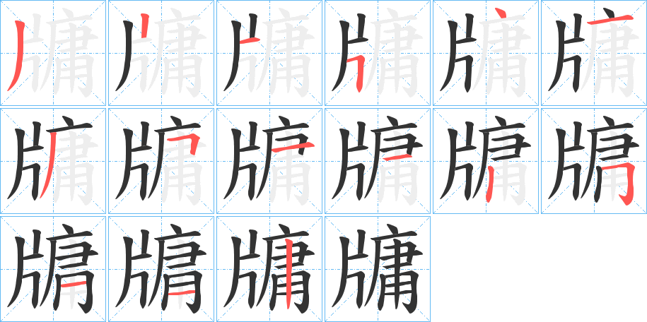 牗的笔画顺序字笔顺的正确写法图