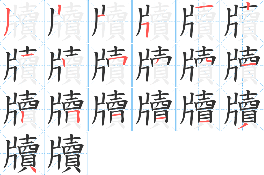 牘的笔画顺序字笔顺的正确写法图