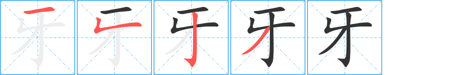 牙的笔画顺序字笔顺的正确写法图