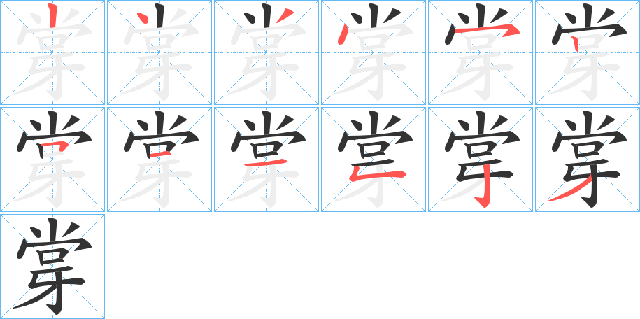 牚的笔画顺序字笔顺的正确写法图