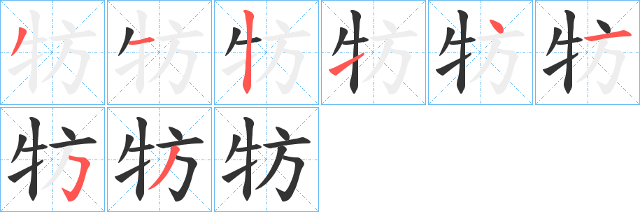 牥的笔画顺序字笔顺的正确写法图