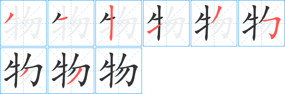 物的笔画顺序字笔顺的正确写法图