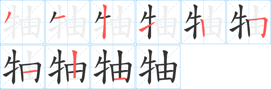 牰的笔画顺序字笔顺的正确写法图