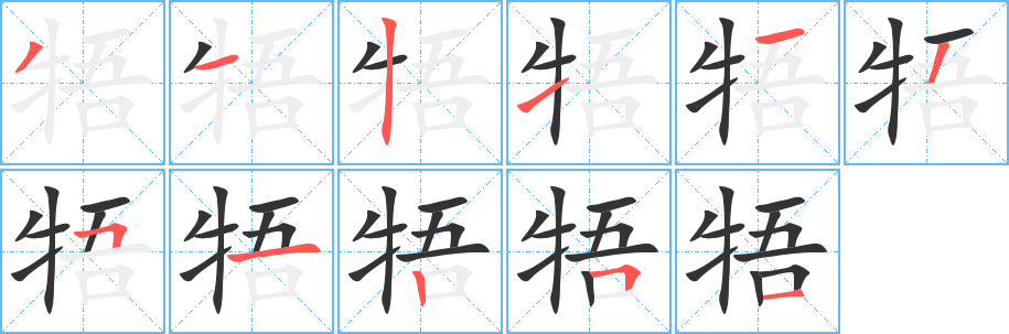 牾的笔画顺序字笔顺的正确写法图