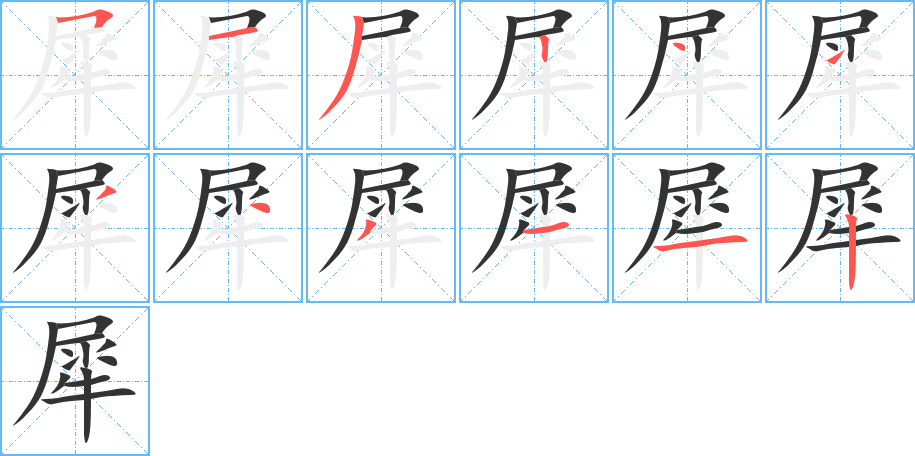 犀的笔画顺序字笔顺的正确写法图