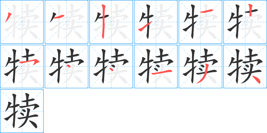 犊的笔画顺序字笔顺的正确写法图