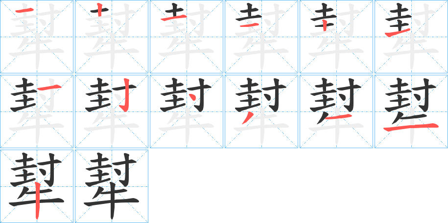 犎的笔画顺序字笔顺的正确写法图