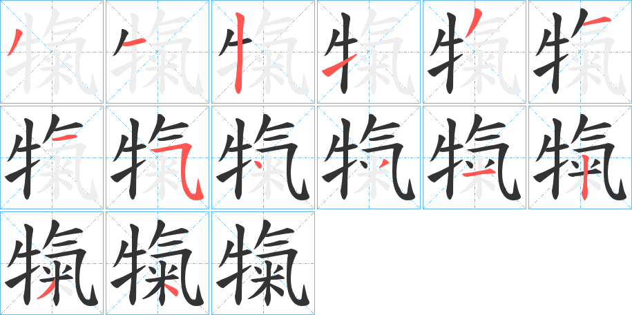 犔的笔画顺序字笔顺的正确写法图