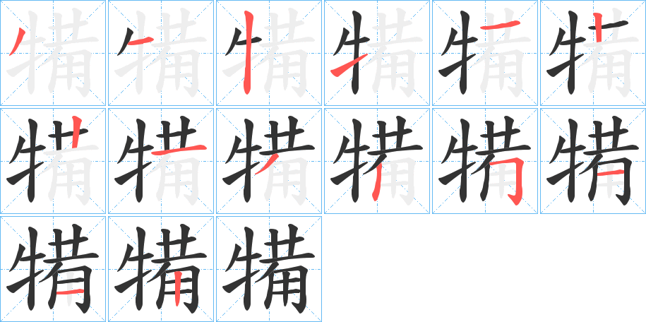 犕的笔画顺序字笔顺的正确写法图