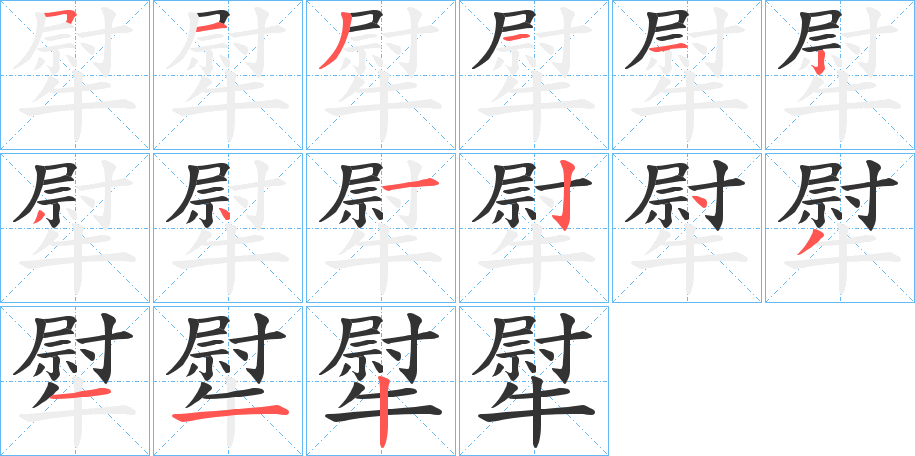 犚的笔画顺序字笔顺的正确写法图