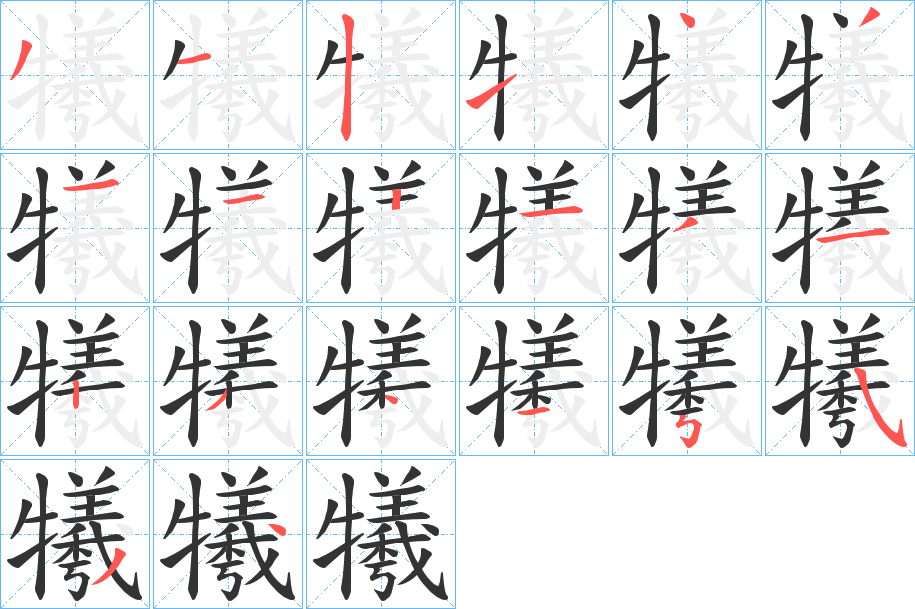 犧的笔画顺序字笔顺的正确写法图