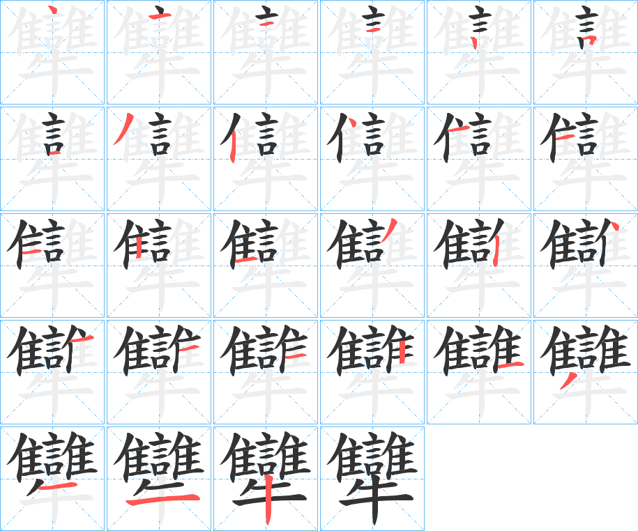 犫的笔画顺序字笔顺的正确写法图