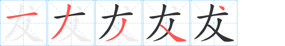 犮的笔画顺序字笔顺的正确写法图