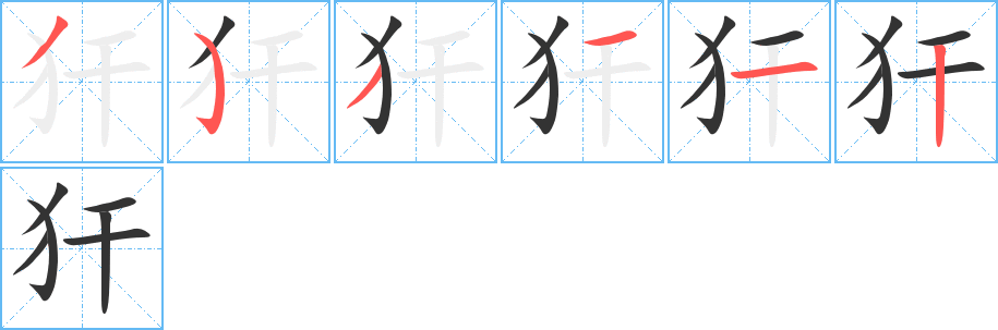 犴的笔画顺序字笔顺的正确写法图