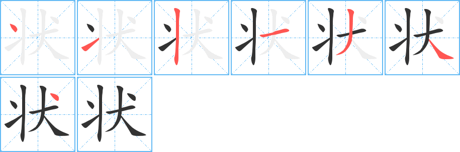 状的笔画顺序字笔顺的正确写法图