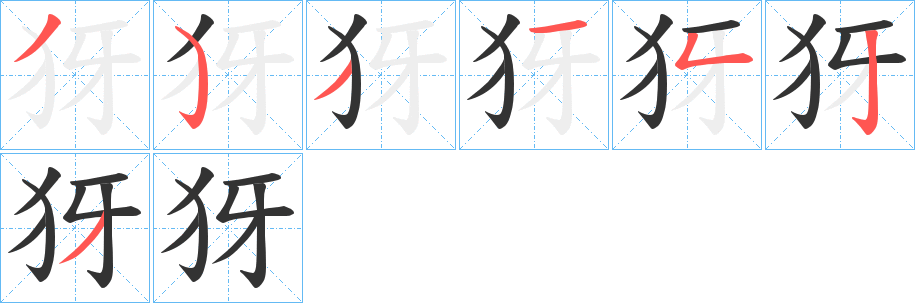 犽的笔画顺序字笔顺的正确写法图