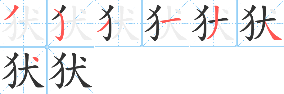 犾的笔画顺序字笔顺的正确写法图