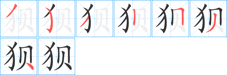 狈的笔画顺序字笔顺的正确写法图