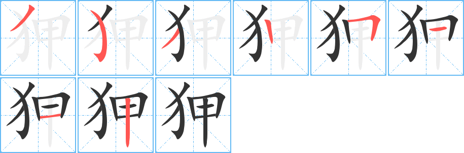 狎的笔画顺序字笔顺的正确写法图