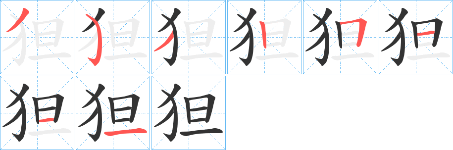 狚的笔画顺序字笔顺的正确写法图