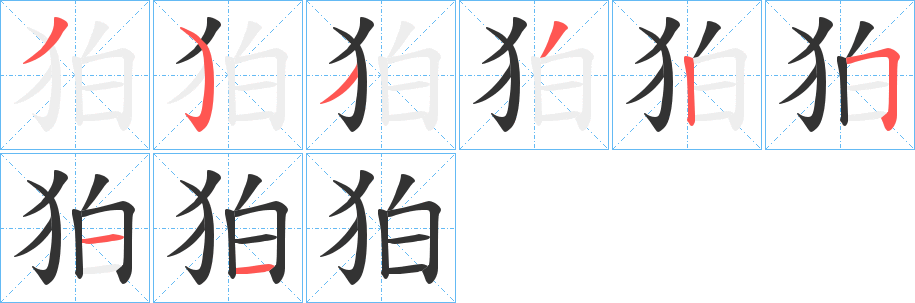 狛的笔画顺序字笔顺的正确写法图