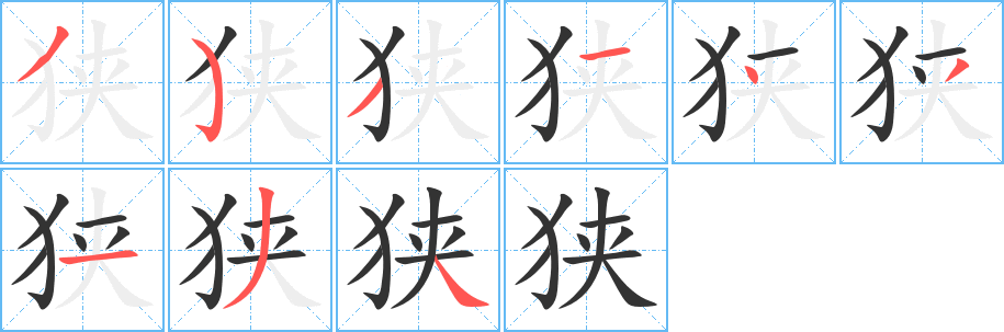 狭的笔画顺序字笔顺的正确写法图