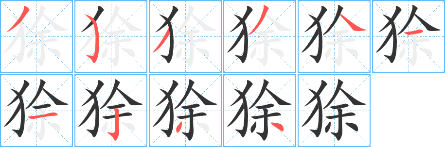 狳的笔画顺序字笔顺的正确写法图