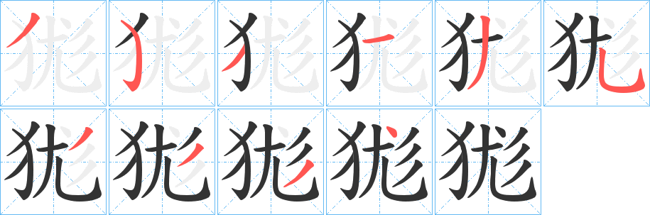 狵的笔画顺序字笔顺的正确写法图