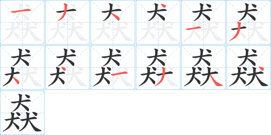 猋的笔画顺序字笔顺的正确写法图