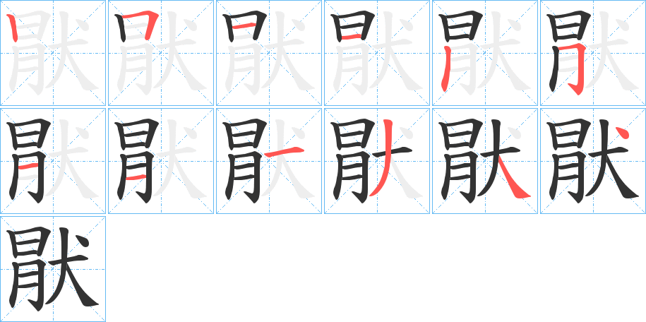 猒的笔画顺序字笔顺的正确写法图