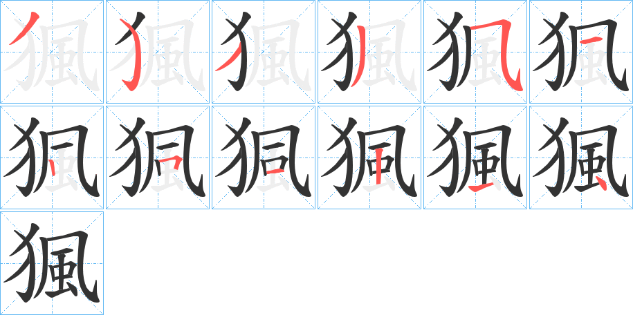 猦的笔画顺序字笔顺的正确写法图