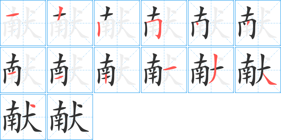 献的笔画顺序字笔顺的正确写法图