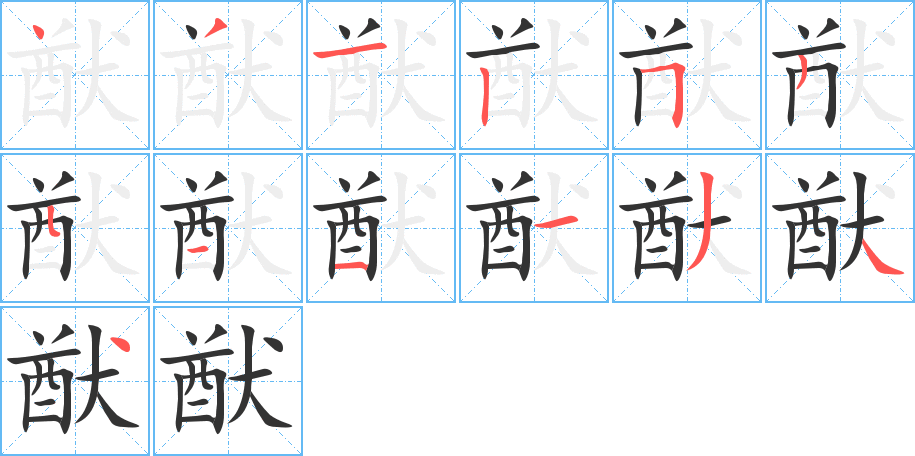 猷的笔画顺序字笔顺的正确写法图