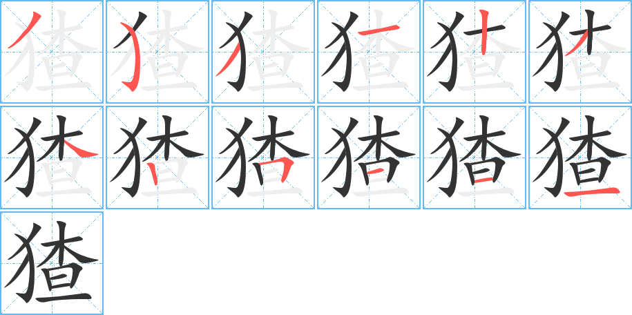 猹的笔画顺序字笔顺的正确写法图