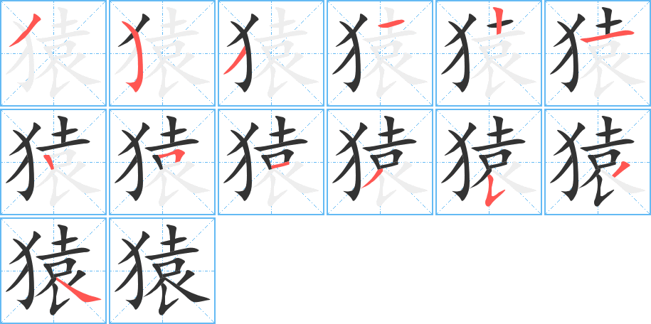 猿的笔画顺序字笔顺的正确写法图