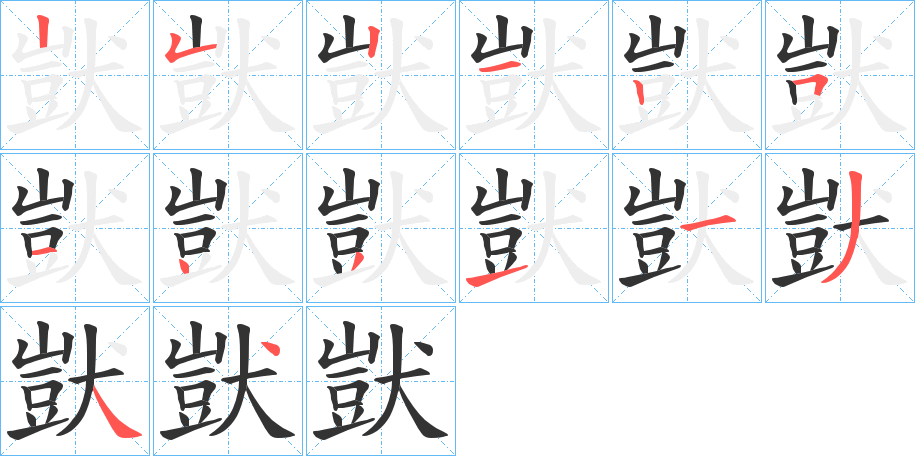 獃的笔画顺序字笔顺的正确写法图