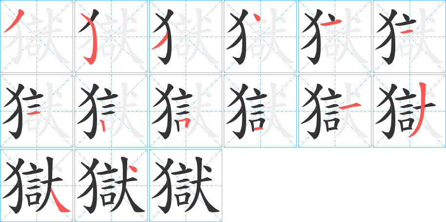 獄的笔画顺序字笔顺的正确写法图