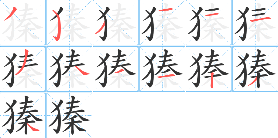 獉的笔画顺序字笔顺的正确写法图