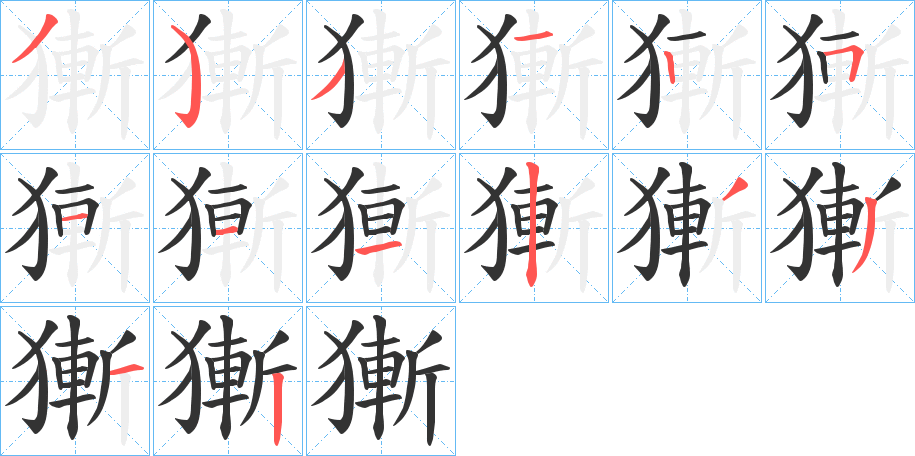 獑的笔画顺序字笔顺的正确写法图