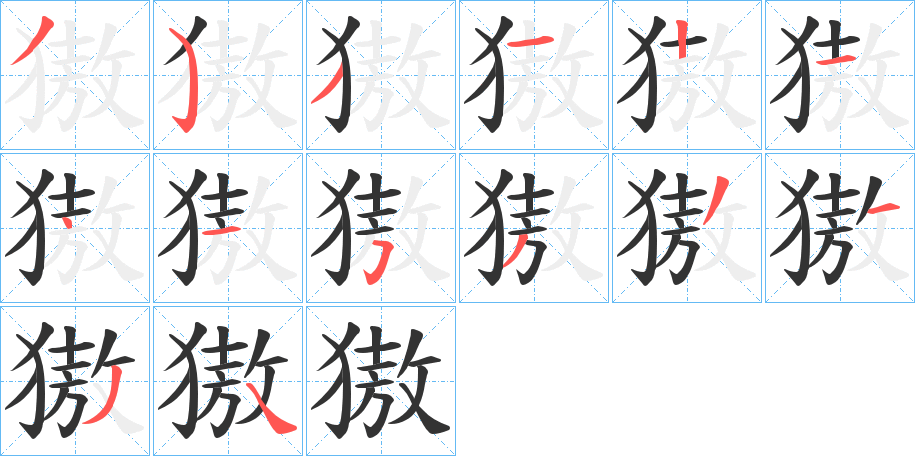 獓的笔画顺序字笔顺的正确写法图